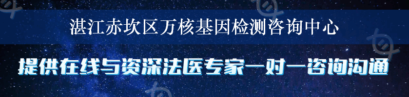 湛江赤坎区万核基因检测咨询中心